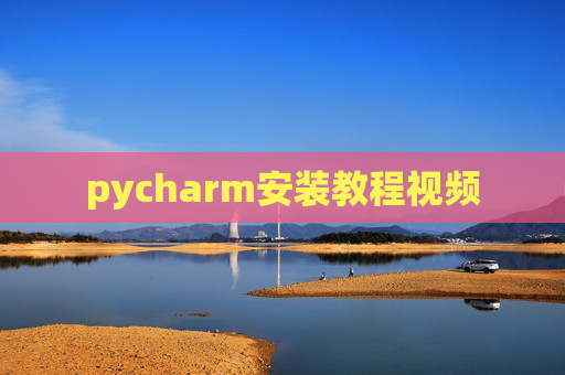 pycharm安装教程视频
